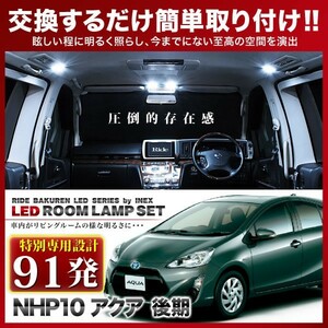 アクア 後期 ルームランプ LED RIDE 【専用基板】 91発 3点 NHP10 [H26.12-]