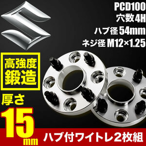 HA12V/HA23V アルトバン ハブ付きワイドトレッドスペーサー+15mm ワイトレ 2枚組 PCD100 ハブ径54mm 4穴 W56