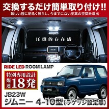 ジムニー 4-10型 ラゲッジ設定無 ルームランプ LED RIDE 【専用基板】 18発 1点 JB23W [H14.1-H30.6]_画像1