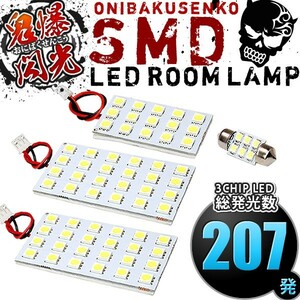 ルームランプ LED 鬼爆閃光 総発光数207発 ANA10 ANA15 マークXジオ [H19.9-H25.11] 4点セット