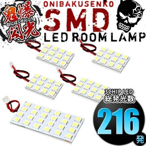 ルームランプ LED 鬼爆閃光 総発光数216発 GDJ/TRJ150系 ランドクルーザープラド 中期/後期 TX-L(5人乗) [H25.9-] 5点セット