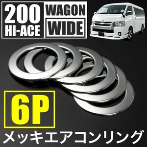 ハイエース ワゴン グランドキャビン 天井用 エアコンカバー 送風口 ダクト クロームメッキリング 6枚セット TRH214/219/224/229