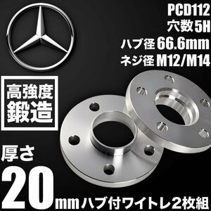 メルセデスベンツ Cクラス Br204 2008-2015 ハブ付きワイトレ 2枚リア用 厚み20mm 品番W49