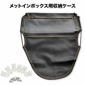 アプリオ バイク用 メットインボックス シート裏 収納ポケット 後付け 小物入れ 汎用品