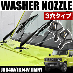 JB64W/JB74W ジムニー ジムニーシエラ スズキ汎用 フロント ウォッシャーノズル 左右セット 3股 3穴タイプ