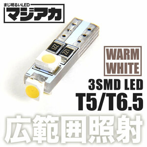 マジ明るいLED 12V 3面発光 T5 / T6.5 ウェッジ球 電球色 暖色 ウォームホワイト メーター球 インジケータ 灰皿照明 バニティ