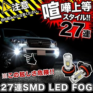 ZVW30 プリウス 後期 LEDフォグ 27連SMD H16 12V 1600ルーメン 喧嘩上等 ホワイト 白