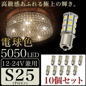 10個セット●● 12V 24V 兼用 LED シャンデリア 電球色 S25 G18 BA15s 5050 SMD 24連 平行ピン 暖色 トラック バス デコトラ