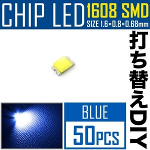 LEDチップ SMD 1608 (インチ表記0603) ブルー 青発光 50個 打ち替え 打ち換え DIY 自作 エアコンパネル メーターパネル スイッチ