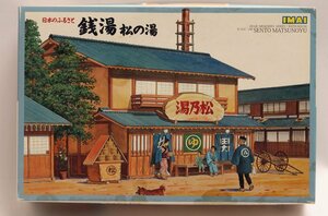 イマイ1/60銭湯 松の湯 Et-002