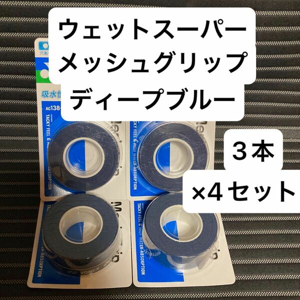 ヨネックス　ウェットスーパーメッシュグリップ　ディープブルー　3本×4セット