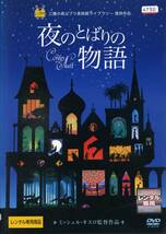 ★夜のとばりの物語　三鷹の森ジブリ美術館ライブラリー★（DVD・レンタル版）送料140円～_画像1