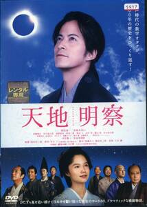 ★天地明察★岡田准一/宮﨑あおい/佐藤隆太/市川猿之助/笹野高史（DVD・レンタル版）