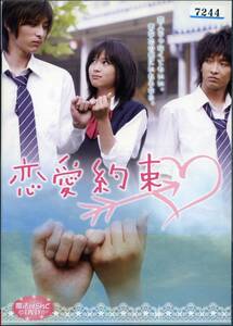 ★恋愛約束★広瀬晶/福山一樹/佐々木喜英/北村佳織/伊藤梨花子（DVD・レンタル版）