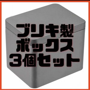 金属のブリキの箱 3個セット 長方形 空ブリキ保存容器 ふた付き