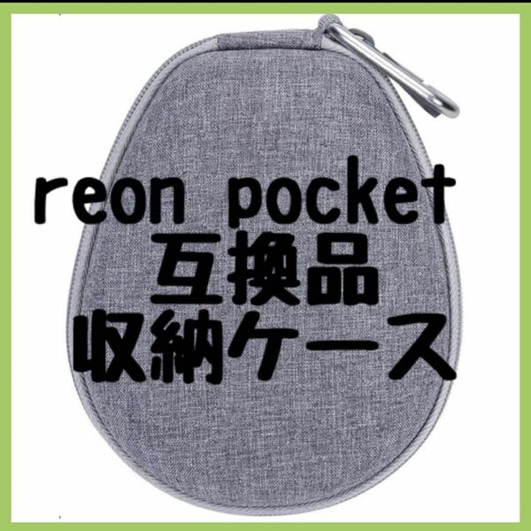 収納ケース対応 Sony REON POCKET 4/REON POCKET 3