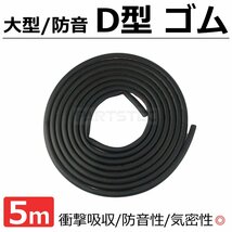 車用 D型ゴム 大型 14×12ｍｍ 長さ 5ｍ ドアモール ウェザーストリップ 防音対策 気密性向上 衝撃吸収 黒 貼付け /146-176_画像1