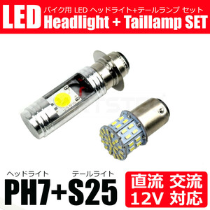 12V バイク 直流/交流 LED PH7 ヘッドライト + S25 ダブル球 テールランプ バルブ 白2st バーディー BA14A / 134-98+146-50