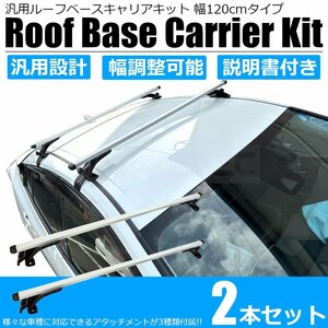 ルーフキャリア ベースキャリア 2本セット 汎用品 幅120㎝ アルミ製バー 幅調整可能 カー用品 ルーフラック /11-53