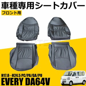 フロントのみ エブリイ バン DA64V シートカバー 運転席 助手席 PC PA GA PU H17.8～H24.5 スズキ エブリー エブリィ 64系 /11-65