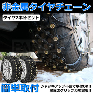 タイヤチェーン スノーチェーン 195/65R15 205/55R16 215/45R17 非金属製 簡単装着 / 11-58 F8