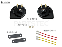 アクア NHP10 レクサス サウンド ホーン 薄型 変換配線付 汎用 試聴 ユーロ ダブル クラクション 車検対応 /146-181+146-75_画像7