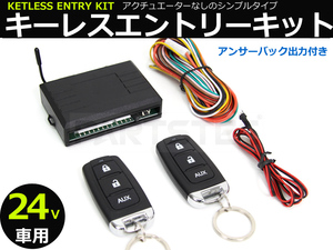 送料無料 24V キーレス エントリー キット アンサーバック機能有 日本語結線書付 後付け トラック 汎用 /146-182 SM-N