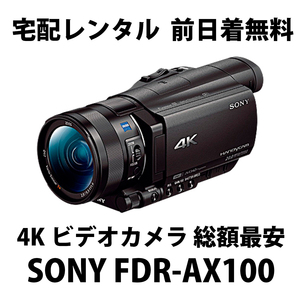 宅配レンタル [4Kビデオカメラ] SONY FDR-AX100 1日1,480円(64GB+バッテリー×2)