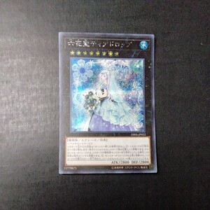 遊戯王　六花聖ティアドロップ