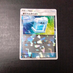 ポケモンカード　まんたんのくすり