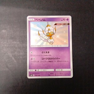 ポケモンカード　ベベノム