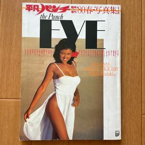 平凡パンチ　臨時増刊　’80春 写真集 the Punch EVE　浅野ゆう子　大場久美子　かとうかずこ　烏丸せつこ　岸本加世子