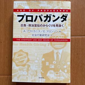 プロパガンダ　広告・政治宣伝のからくりを見抜く