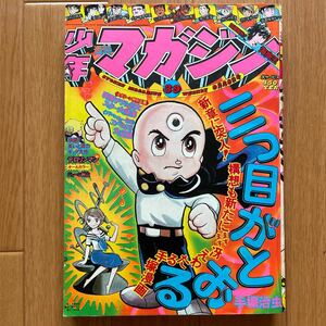 週刊少年マガジン　1975年 第39号 三つ目がとおる　愛と誠　おれは鉄平　鉄面探偵ゲン　イヤハヤ南友　狼の星座　釣りキチ三平