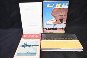 航空讀本/ Concorde/コンコルド/ AIR CRAFT RECOGNITION MANUAL/宇宙旅行/ガガーリン/SCORPION/LANCASTER/航空機/ソ連/4冊まとめて/ULQ2005