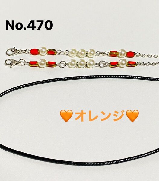 No.470☆ガラス☆マスクストラップ☆メガネストラップ☆ハンドメイド