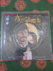 【中古美盤】EP盤／東和映画提供『夜の訪問者～メイン・タイトル』主題曲／メインテーマ／夜の訪問者～エンド・タイトル