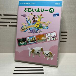 ぷらいまりー④DVD