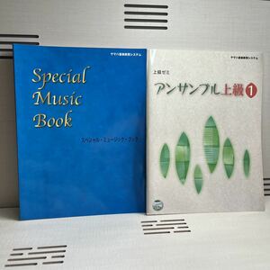 【新品】上級ゼミアンサンブル上級1 テキスト+スペシャルミュージックブック　ヤマハ音楽教室