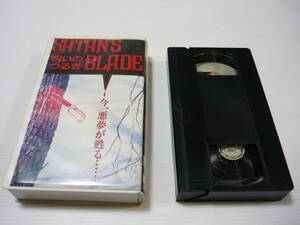 [管01]【送料無料】VHS ビデオ 呪いのつるぎ SATAN’S BLADE トム・ボンジョルノ ステファニー・リー・スティール 字幕スーパー