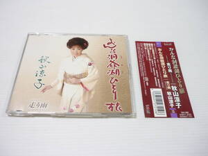 [管00]【送料無料】CD 秋山涼子 / おんな洞爺湖ひとり旅 走り雨 ニューバージョン 演歌 邦楽