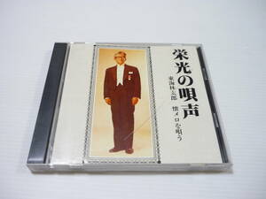 [管00]【送料無料】CD 東海林太郎 / 栄光の唄声-東海林太郎 懐メロを唄う 邦楽 名月赤城山 すみだ川 黒田節 初旅道中 港のギター弾き