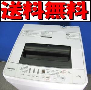 本州送料無料！Hisense ハイセンス 4.5kg全自動洗濯機 HW-T45C 2018年製 ステンレス槽 風乾燥 槽洗浄