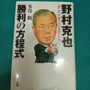 野村克也「勝利の方程式」