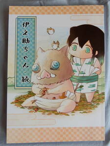 鬼滅の刃　同人誌 「 伊之助ちゃん・続 」はまざかり　嘴平伊之助　時透無一郎