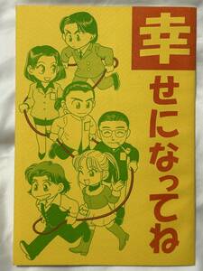 レア 希少 超光戦士シャンゼリオン 同人誌 幸せになってね 当時品 古本 サークル/キマイラ 特撮