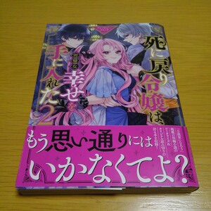 死に戻り令嬢は、完璧な幸せを手に入れ　２ （ＺＥＲＯ－ＳＵＭコミックス） アンソロジー