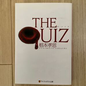 THE QUIZ (アルファポリス文庫) 椙本孝思/〔著〕