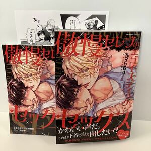 九マ564/傲慢セレブのエゴイスティック・セックス/ペーパー、リーフレット有り/caramelコミックス/11月刊