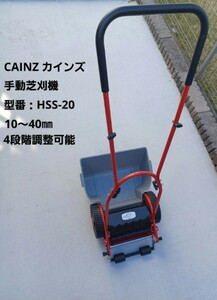 CAINZ　手押式芝刈機　モア　HSS-20　リール刃　手動式芝刈り機